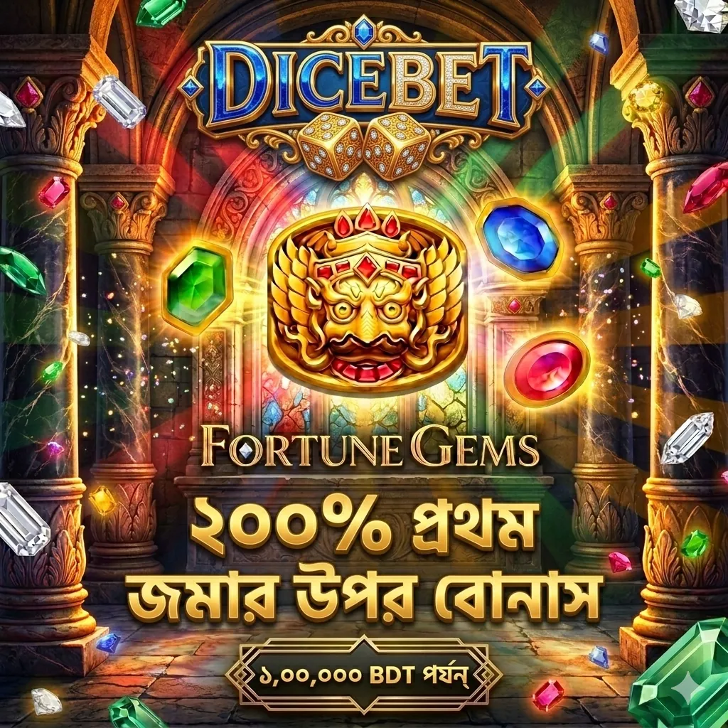 DICEBET APK ডাউনলোড: লেটেস্ট ভার্সন – অফিসিয়াল নিরাপদ ও ফ্রি লিংক! showcase image 1 - DICEBET preview