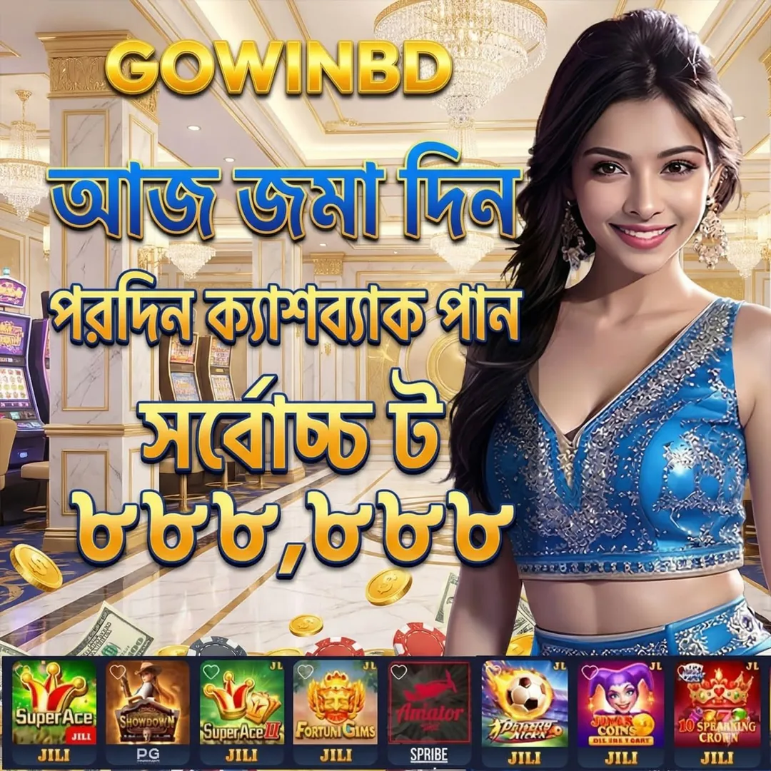 GOWINBD APK ডাউনলোড: অফিসিয়াল লেটেস্ট ভার্সন – ১০০% নিরাপদ ও ফ্রি! showcase image 2 - GOWINBD preview