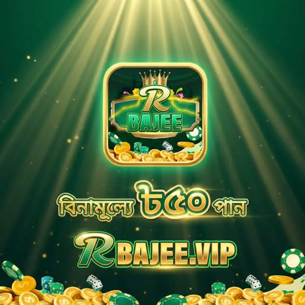 RBAJEE APK ডাউনলোড: লেটেস্ট ভার্সন, ১০০% নিরাপদ ও ফ্রি ডাউনলোড লিংক! showcase image 4 - RBAJEE preview